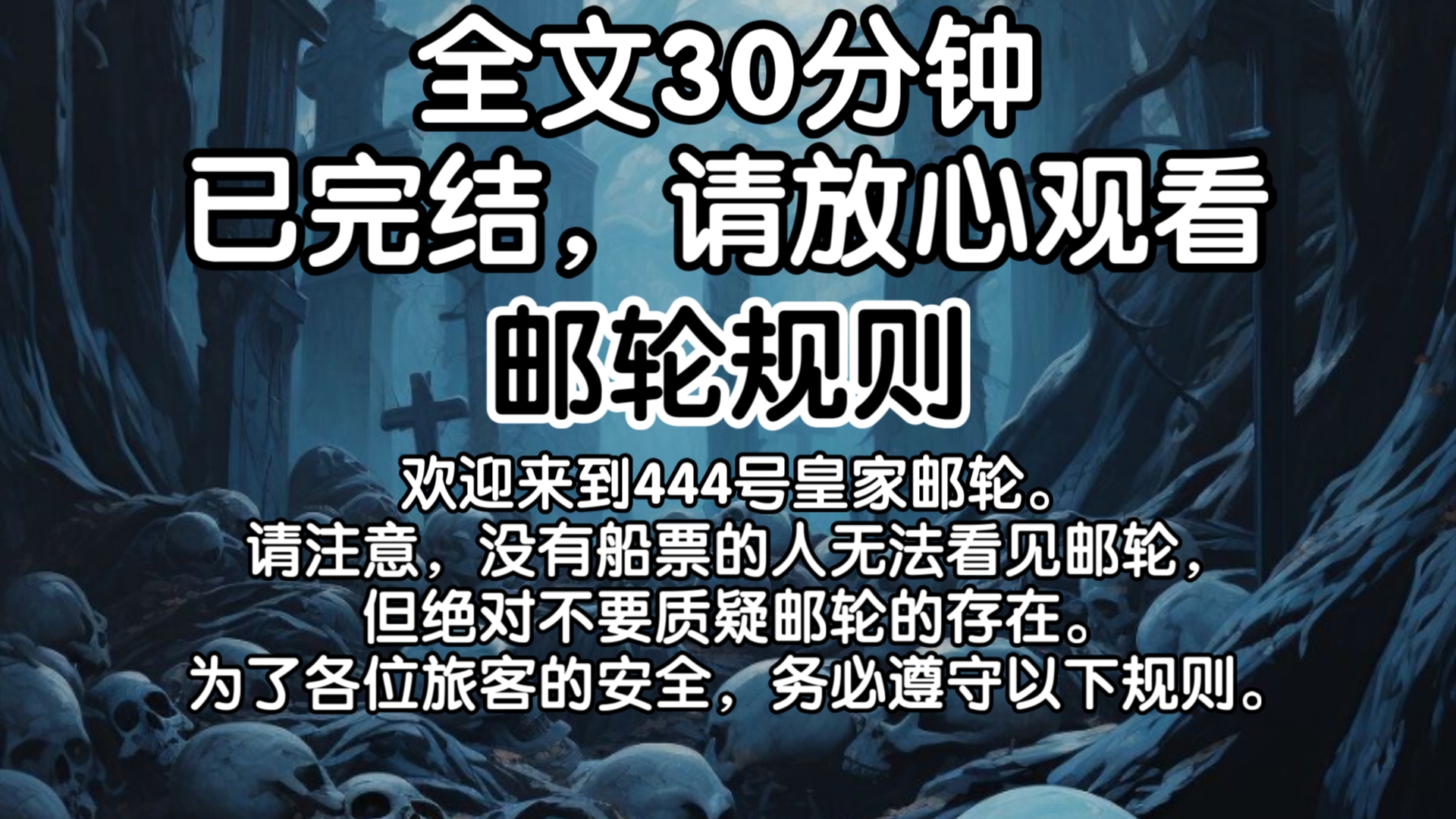 【已完结】欢迎来到444号皇家邮轮.请注意,没有船票的人无法看见邮轮,但绝对不要质疑邮轮的存在.为了各位旅客的安全,务必遵守以下规则.哔哩哔...