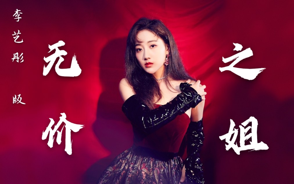 【李艺彤】乘风破浪的姐姐主题曲【无价之姐】翻跳完整版「伪」