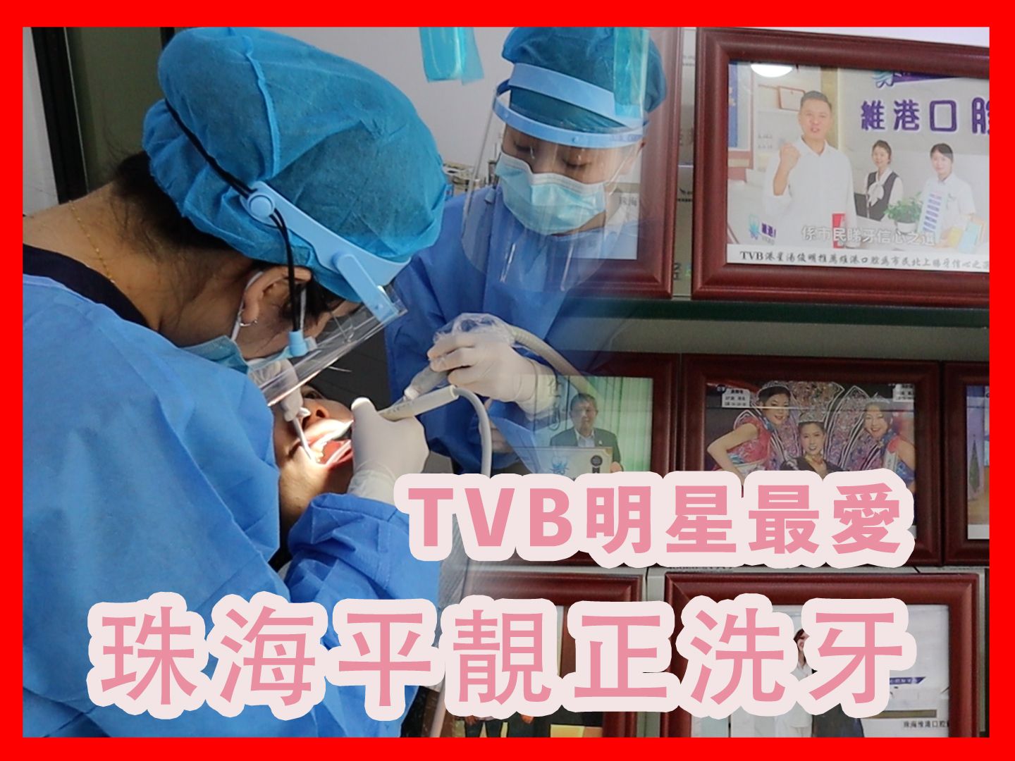 珠海牙科 平靓正推荐 连TVB明星都帮衬 维港口腔 珠海牙医 澳门牙医 澳门植牙 深圳牙科哔哩哔哩bilibili