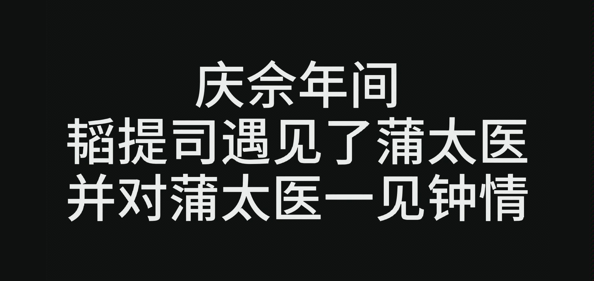 【郭蒲ⷤ𙝤𘇥헣€‘——剧情向哔哩哔哩bilibili