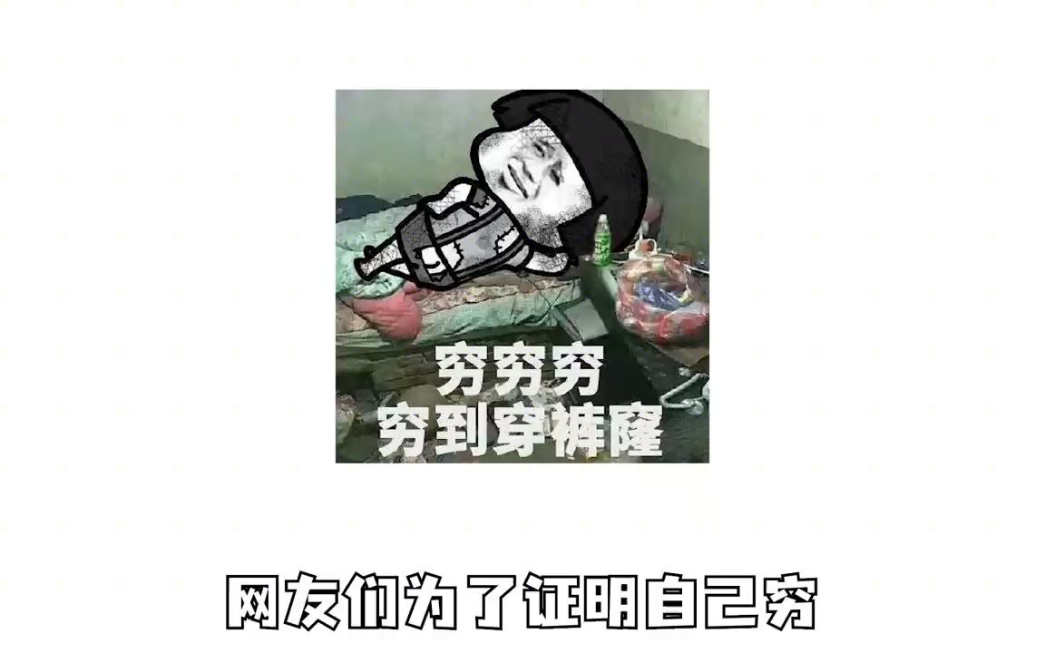 网友们为了证明自己穷,到底能有多疯狂~他们真是什么视频都有!哔哩哔哩bilibili