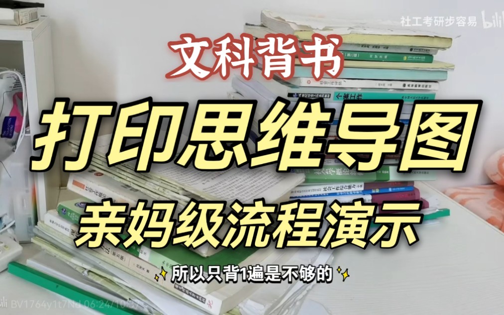 [图]【426分考研经验】我如何2个多月搞定20本书第1名逆袭985｜手把手教你打印思维导图｜社工考研经验