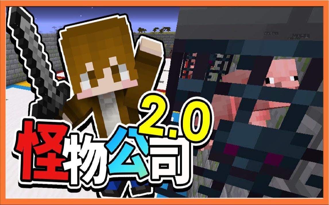 【巧克力】『Minecraft:怪物公司2.0』巧式兵法再临 剩一命来绝地大反攻!哔哩哔哩bilibili