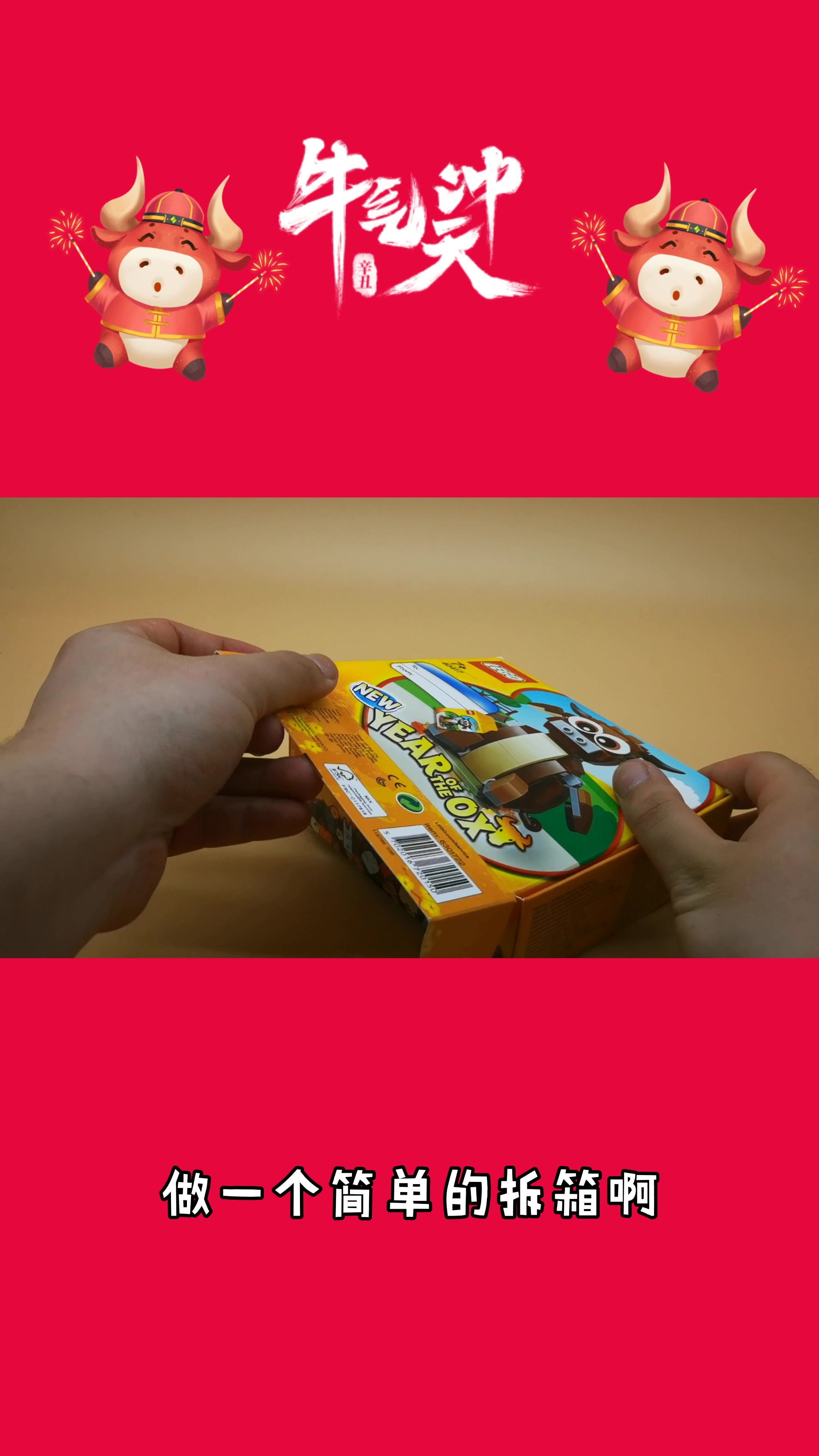 测评乐高牛年40417