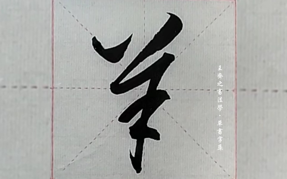 王齐之书法学·草书字库"羊"