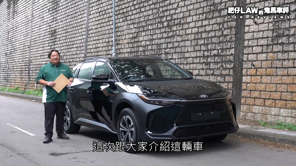 [图]終於試到 Toyota bZ4X電動車（內附字幕）| #肥仔Law的鬼馬車評 Law Car Reviews