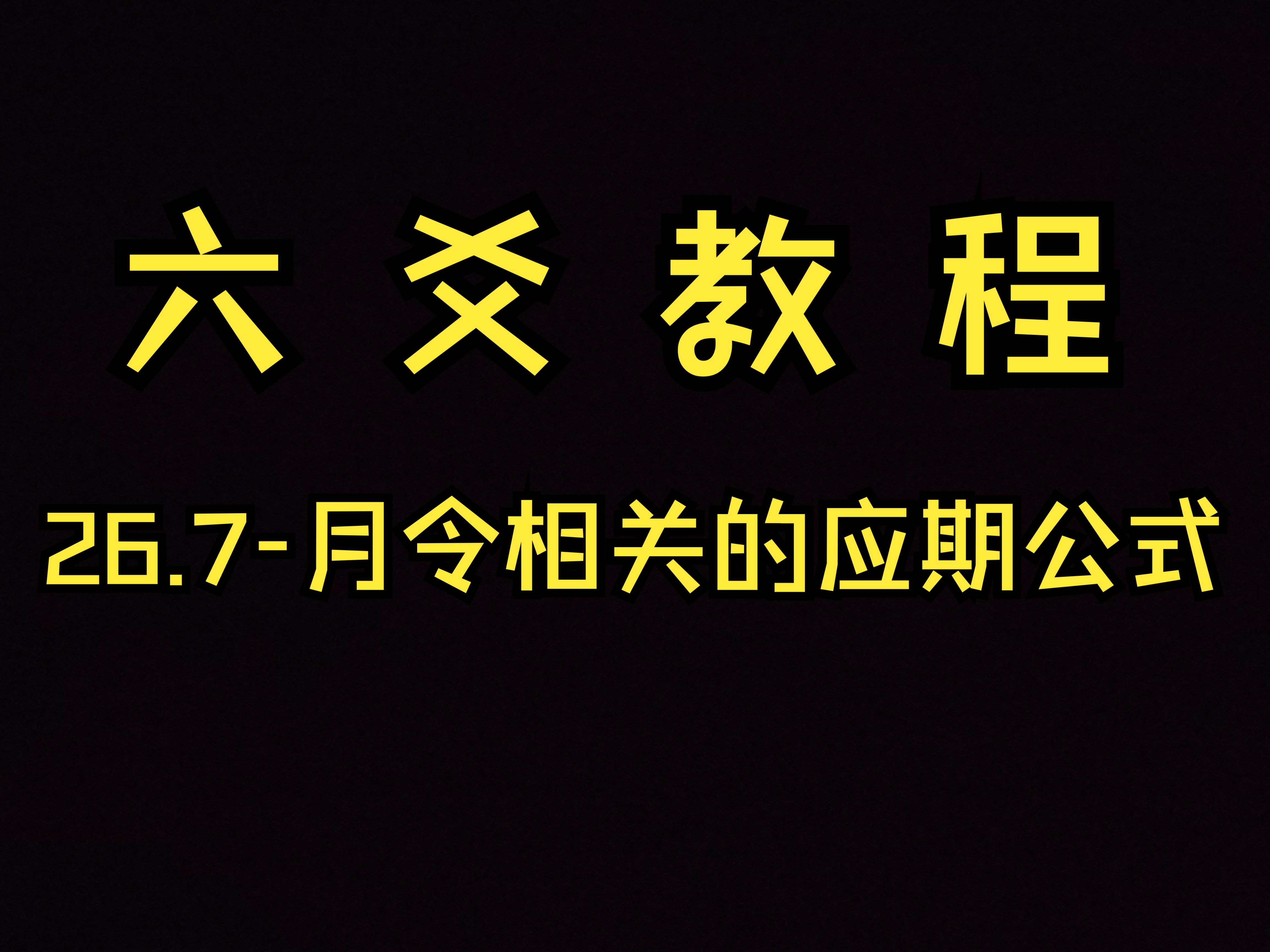 六爻教程 26.7月令相关应期公式 《古筮真诠》哔哩哔哩bilibili