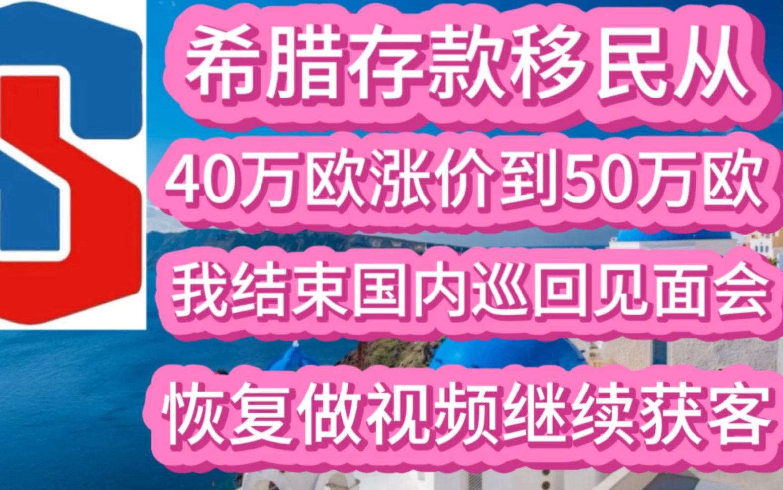 希腊存款移民从40万欧涨价到50万欧,我恢复做视频继续获客哔哩哔哩bilibili