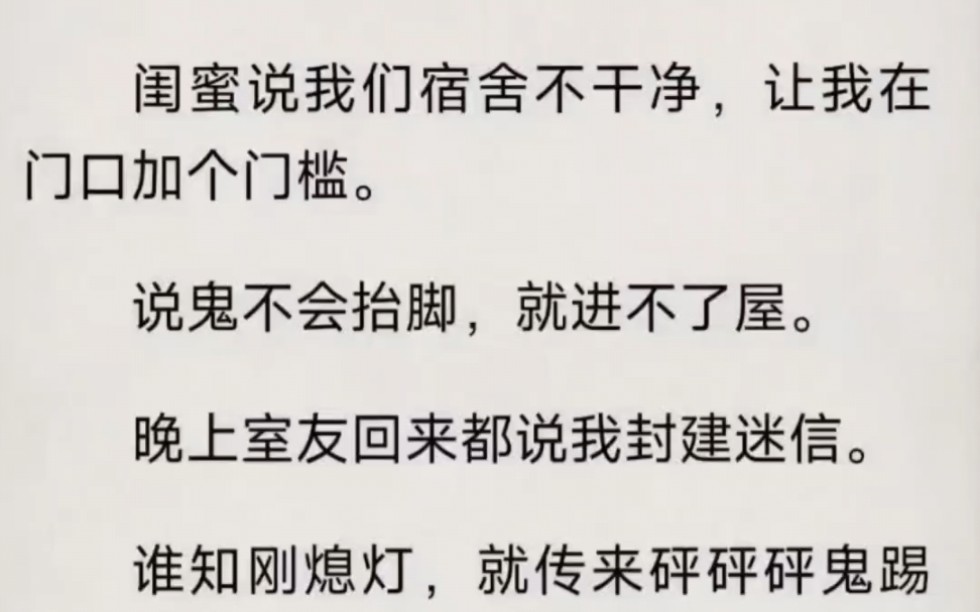 [图]闺蜜说我们宿舍不干净，让我在门口加个门槛，说鬼不会抬脚，就进不了屋……zhihu小说《鞋底汗毛》