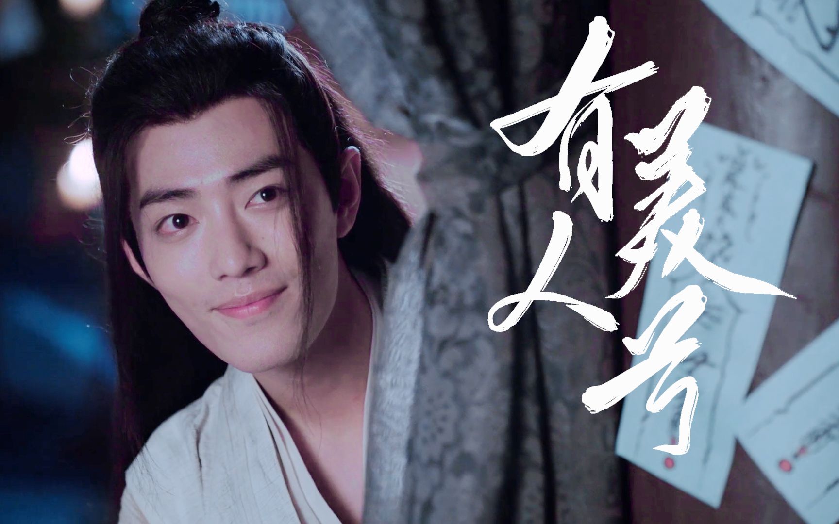 「肖战丨魏无羡‖莫玄羽」有美人兮丨巧笑倩兮惊动一行人偷觑 / /甜向