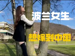 Télécharger la video: 为什么波兰女生想嫁到中国