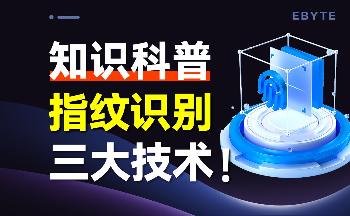 一分钟看懂三大指纹识别,哪种指纹解锁最安全?哔哩哔哩bilibili