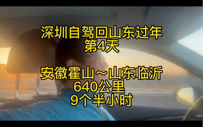 深圳自驾回山东老家过年,路途的第4天从安徽霍山到山东临沂,640公里花了9个半小时.哔哩哔哩bilibili