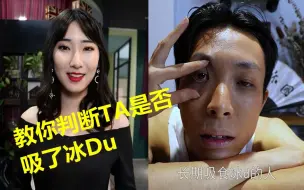 Video herunterladen: 小姐姐告诉你：如何判断身边的人是否吸食冰du？