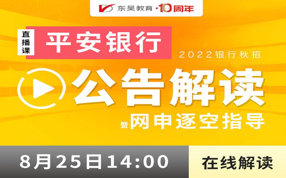【平安银行】2022银行秋招之平安银行公告解读暨网申逐空指导哔哩哔哩bilibili