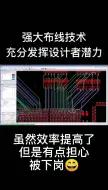 Download Video: 强大PCB自动布线，效率提高了，有被下岗的风险吗？