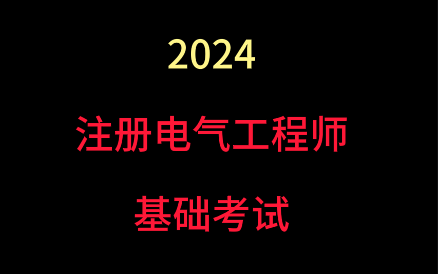 2024注册电气工程师基础考试(公共基础)