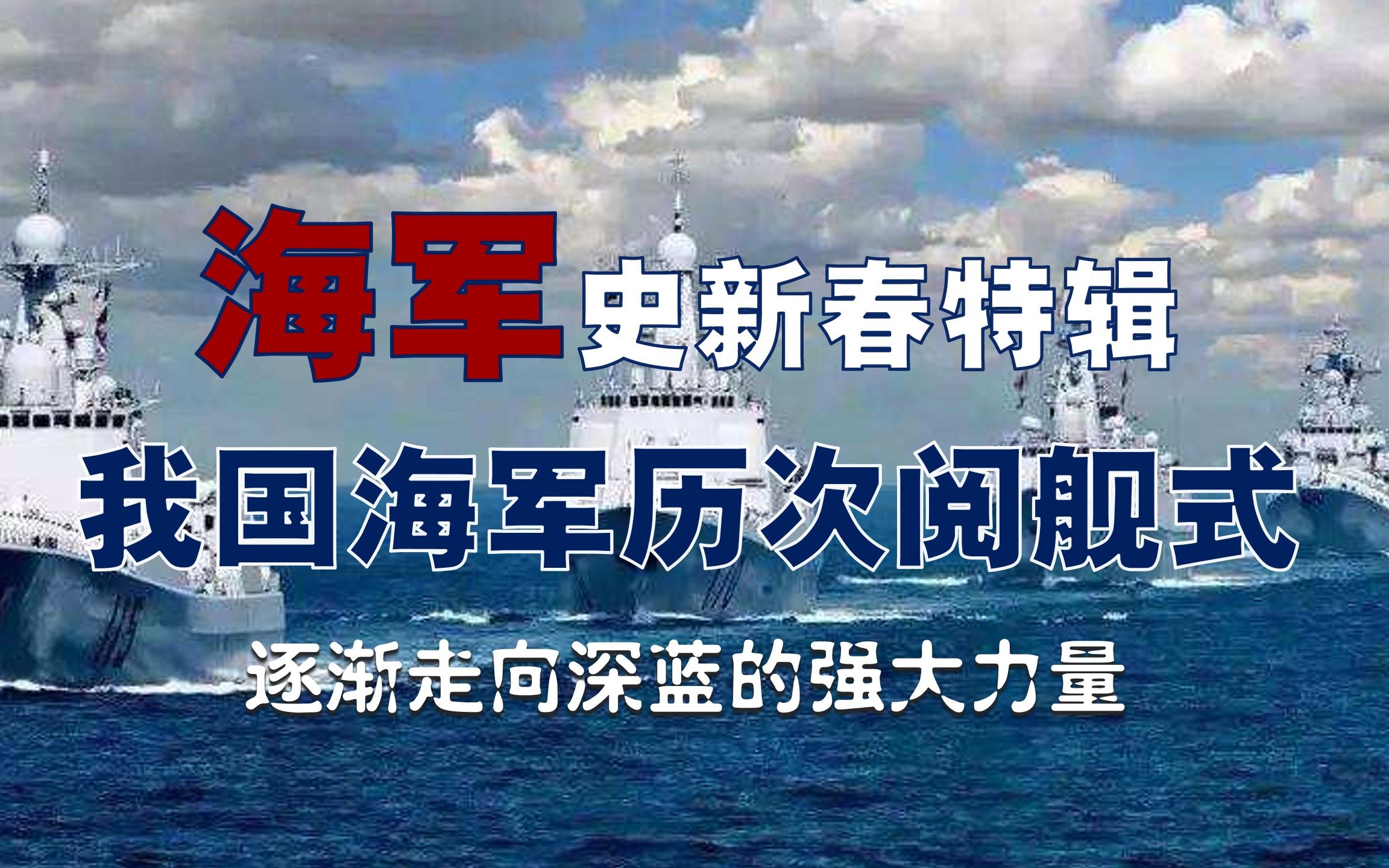【中国海军史】新春特辑:我国海军的历次阅舰式,从近海防御直至远海