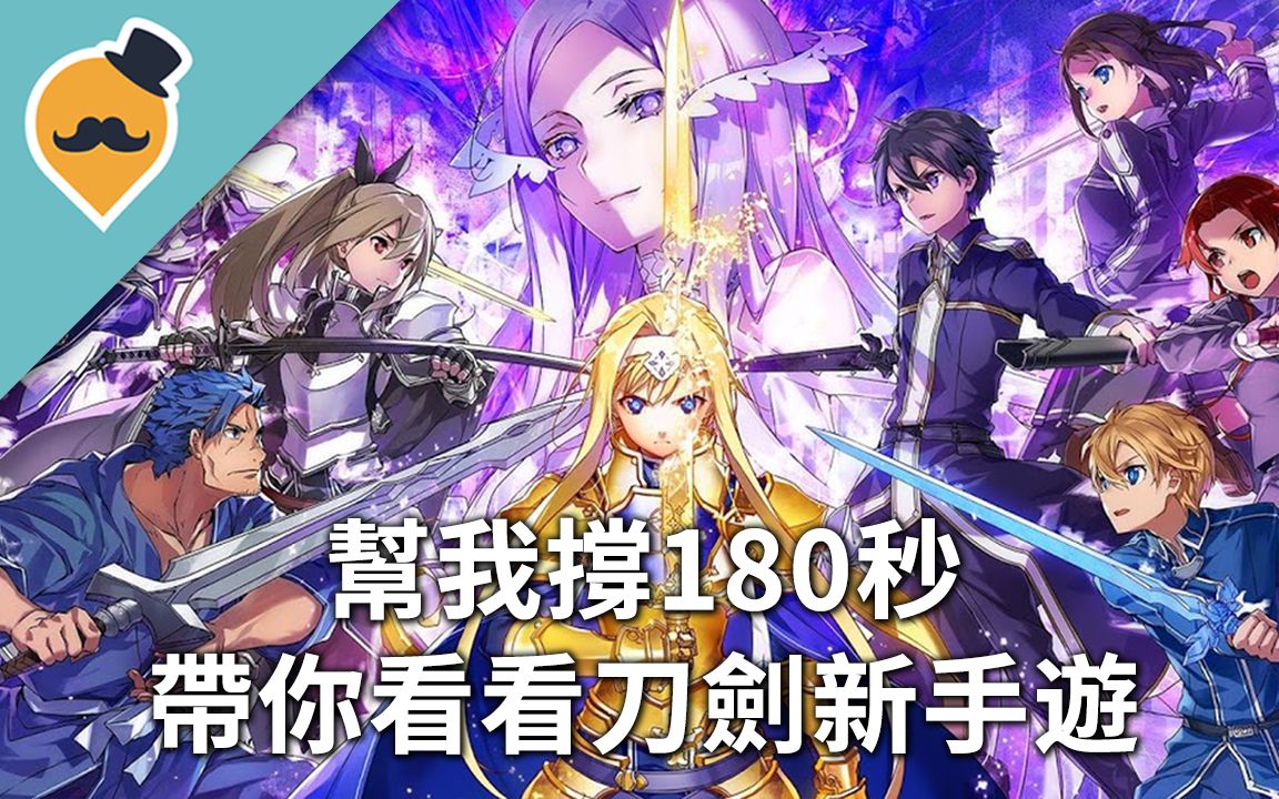 【qoo试玩】3分钟带你了解刀剑新手游《刀剑神域ars》