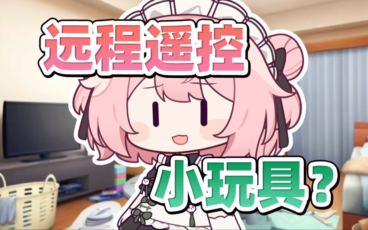 远程遥控小玩具??哔哩哔哩bilibili