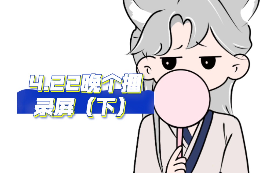 【凌音阁T.Vv】凌音阁长公主.4.22晚个播录屏(下)哔哩哔哩bilibili