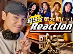 Video herunterladen: Reaction｜袁娅维开大救场！MOMO律动压制！孙楠审美疲劳！深度解析&总结《歌手》第六期（下）