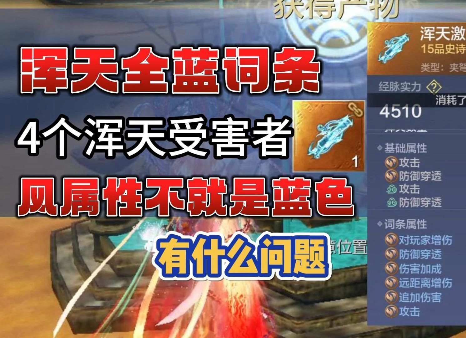 【妄想山海】浑天竟然全蓝词条,4个浑天受害者#妄想山海#妄想山海三