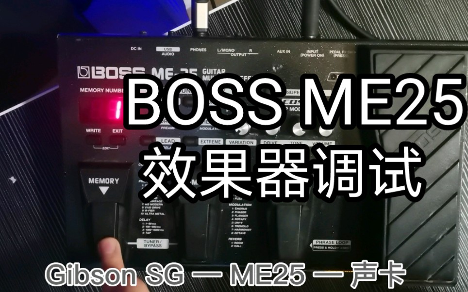 BOSS ME25效果器调试教学哔哩哔哩bilibili