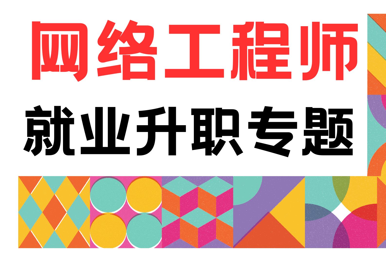 “网工已死,千万别改行去网工了!”一节课讲透网工到底能怎么就业如何升职如何顺利拿下高薪!哔哩哔哩bilibili