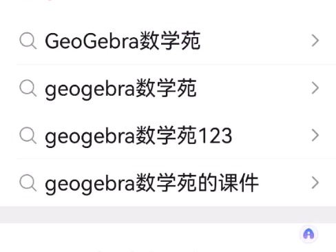 GeoGebra数学苑的视频教程合集以及课件合集,如何找到?哔哩哔哩bilibili