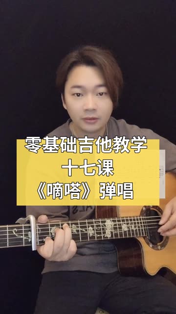 零基础吉他教学 《嘀嗒》弹唱