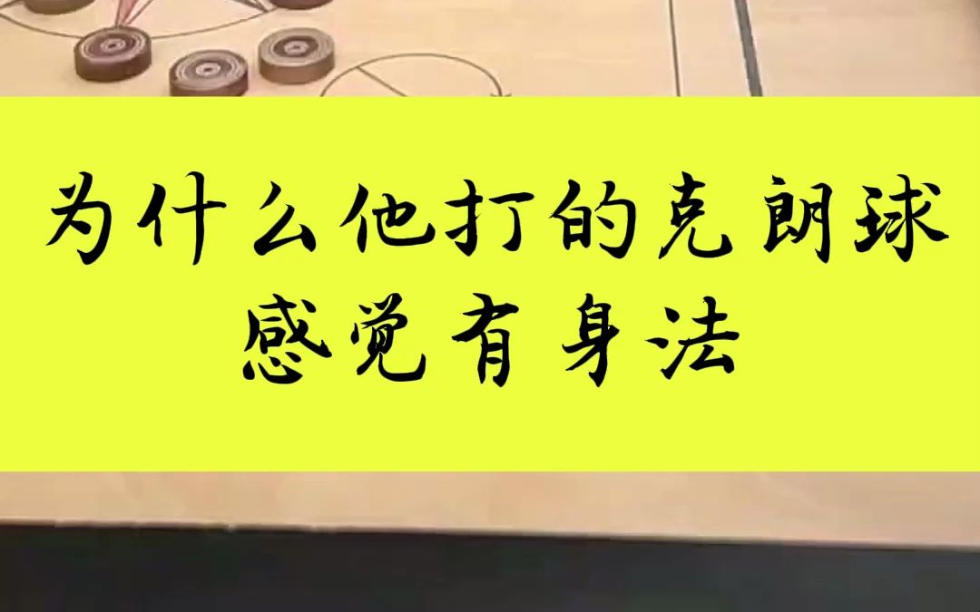 为什么他打的克朗球,都有自己的身法!