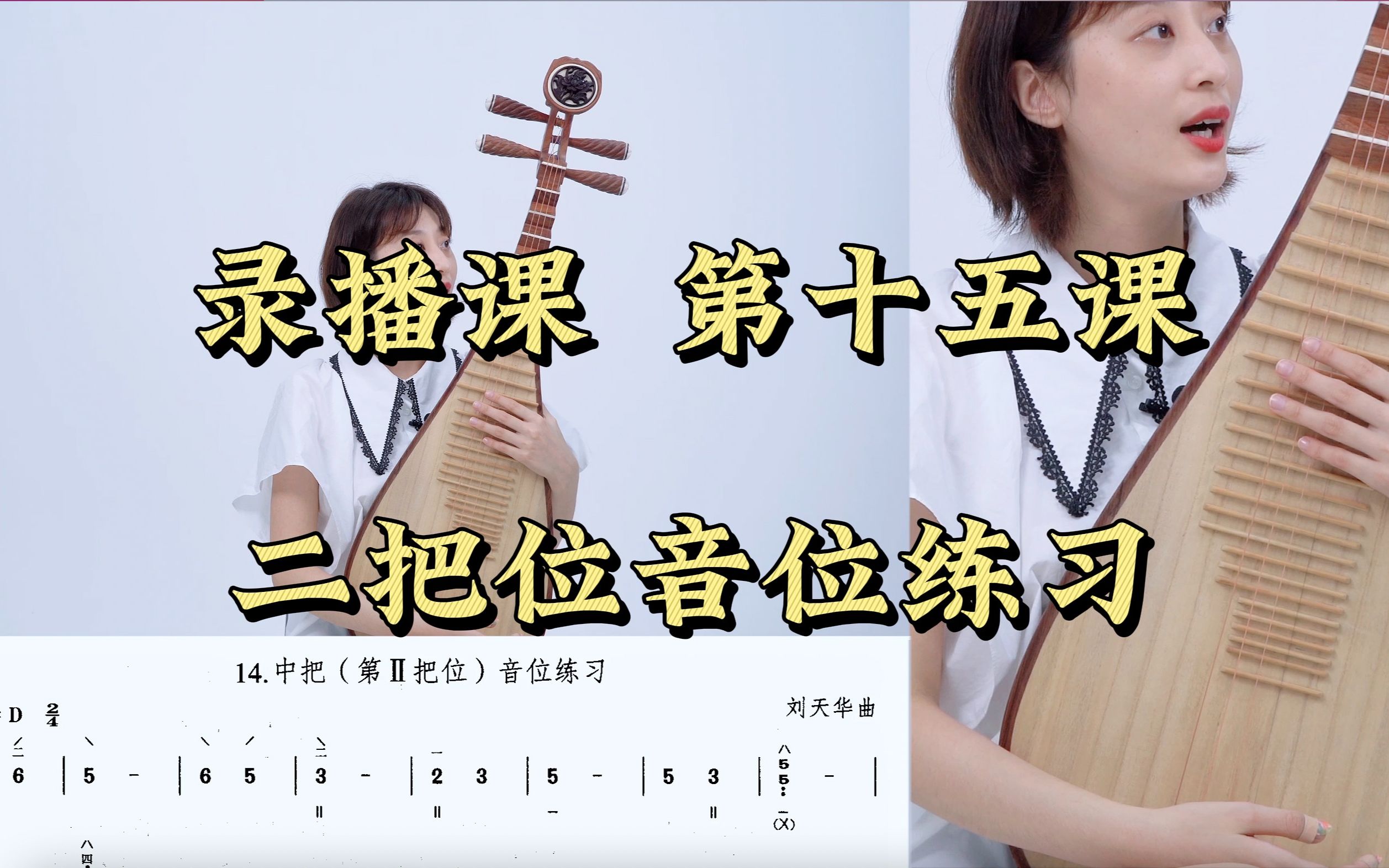 【琵琶教程】自学琵琶录播课第15课二把位音位练习