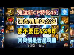 Download Video: dnf鬼泣CP武器改版后特化45搭配伤害对比，以及到底选什么词条