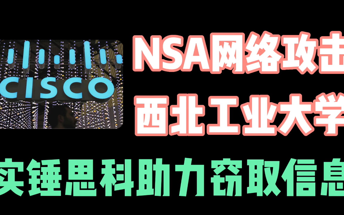 NSA网络攻击西工大新调查报告,实锤思科设备助力其窃取信息 #西工大 #思科哔哩哔哩bilibili