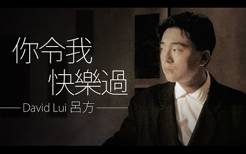 [图]David Lui 呂方 - 你令我快樂過 (無線電視劇《新紮師兄》插曲)【字幕歌詞】Cantonese Jyutping Lyrics I 1985年《聽不到