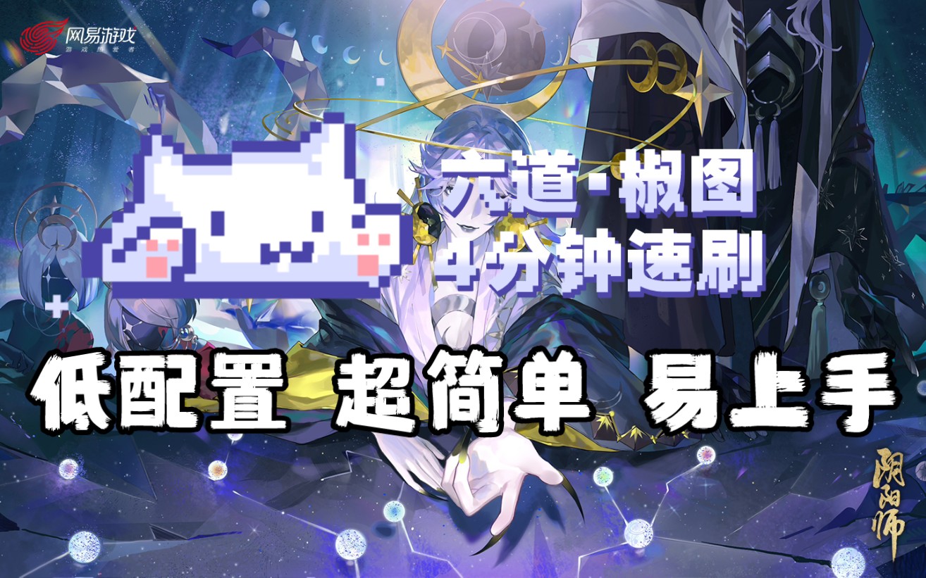 [六道之门]椒图本速刷最新阵容，平均4分钟一把，低配置，不切技能，不用秘宝，4柔风2化身瞬间融化boss！