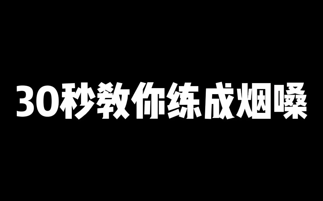 30秒教你练成充满磁性的烟嗓声,快来试试吧~哔哩哔哩bilibili