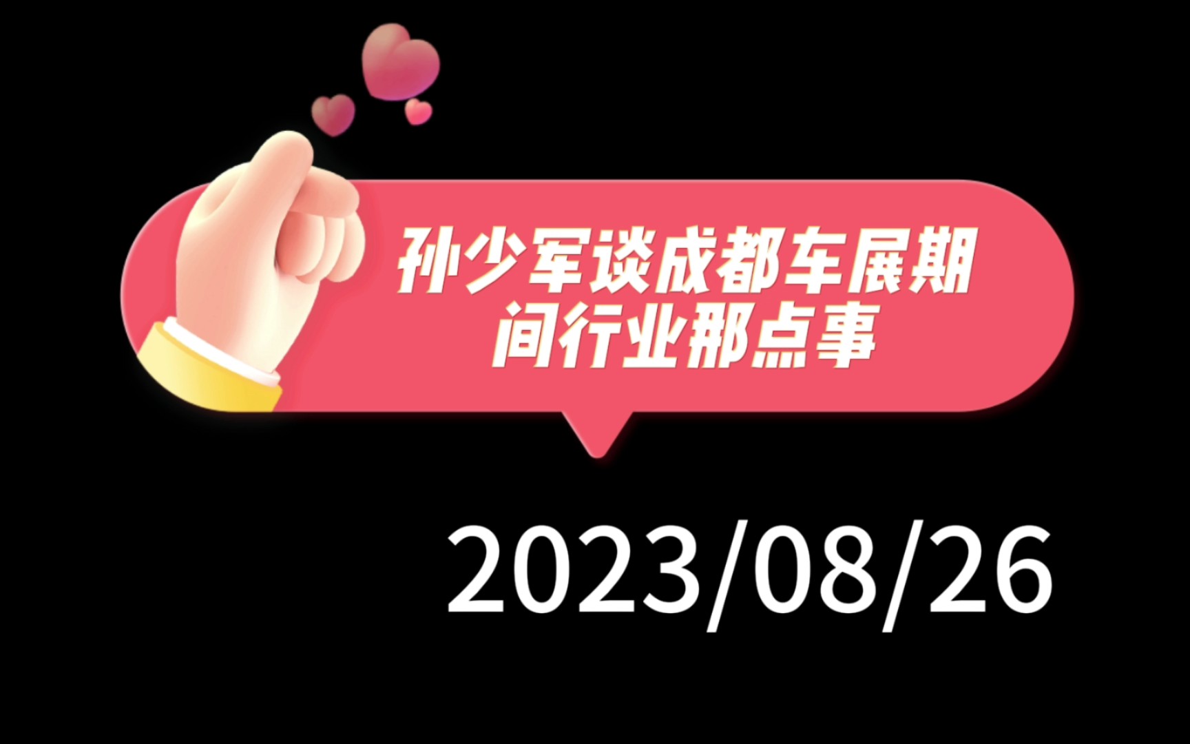 孙少军谈成都车展期间行业那点事:行业呼吁政策支持,大家认为市场体量能容纳十几家车企,很多车企开始学理想哔哩哔哩bilibili