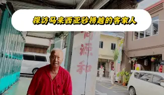 Download Video: 探访马来西亚砂捞越的客家人，祖籍大埔，从未回过大埔老家，却仍然说着一口流利的大埔客家话。还在坚持着客家人的老行当-打铁！