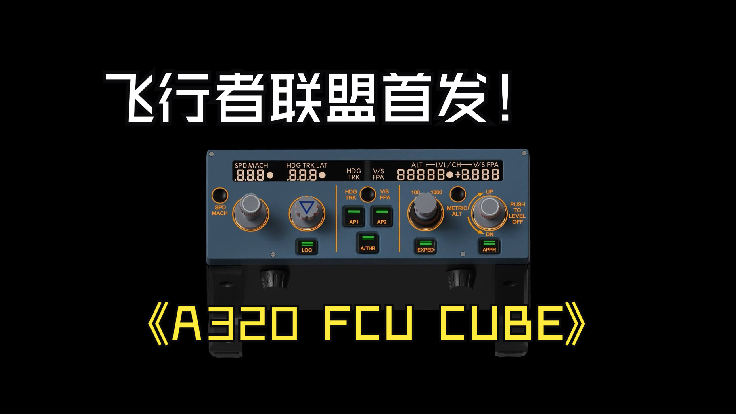 飞行者联盟将于10月中旬面向全网飞友首发A320 FCU CUBE哔哩哔哩bilibili