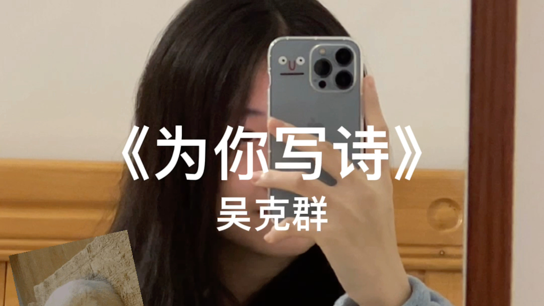 [图]每一件事情都是为你｜《为你写诗》cover：吴克群