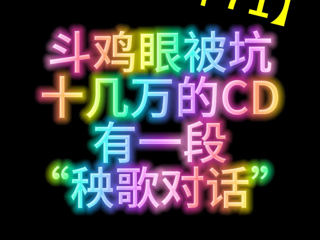 【文艺批评71】斗鸡眼CD里的“秧歌对话”哔哩哔哩bilibili