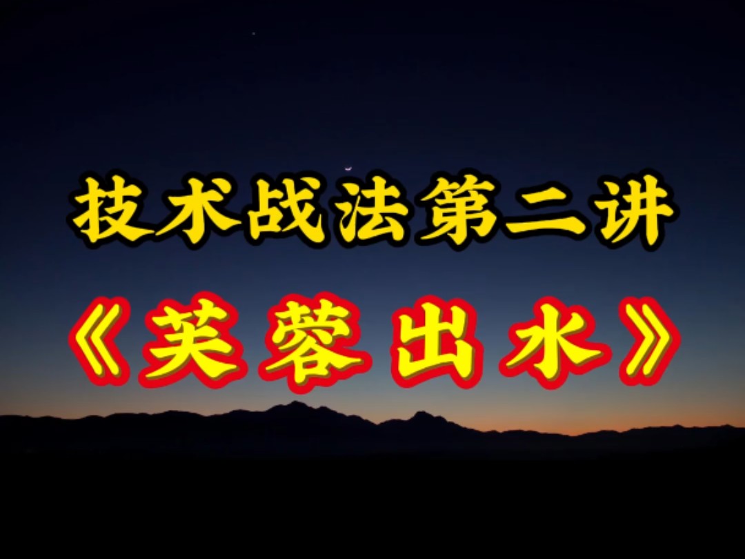 技术战法第二讲:芙蓉出水往往代表着主升浪前兆要开始了哔哩哔哩bilibili