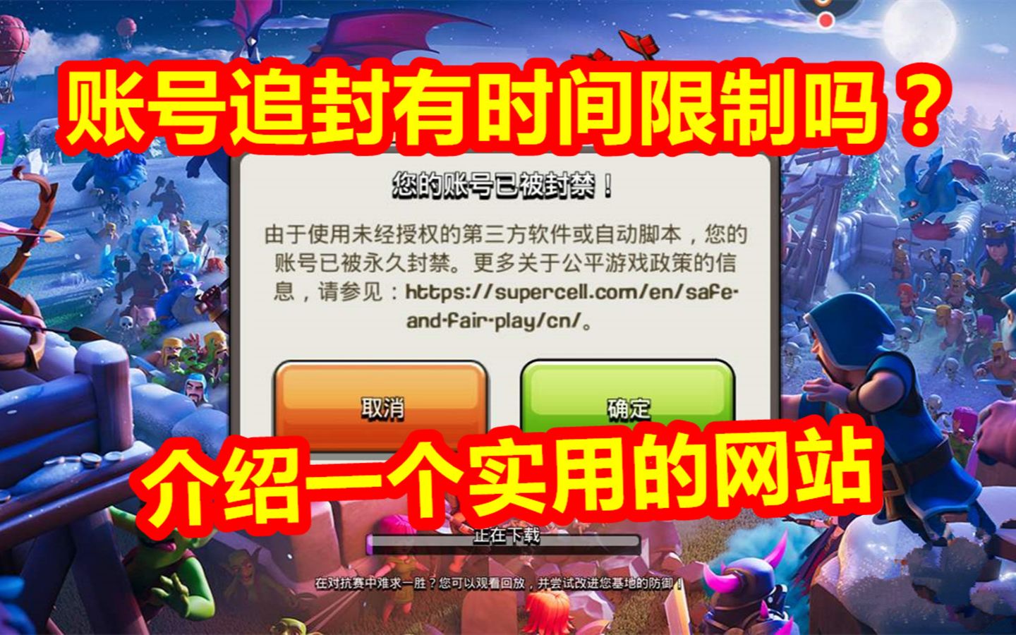 部落冲突:账号追封有没有时间限制?给大家介绍一个好用的网站哔哩哔哩bilibili