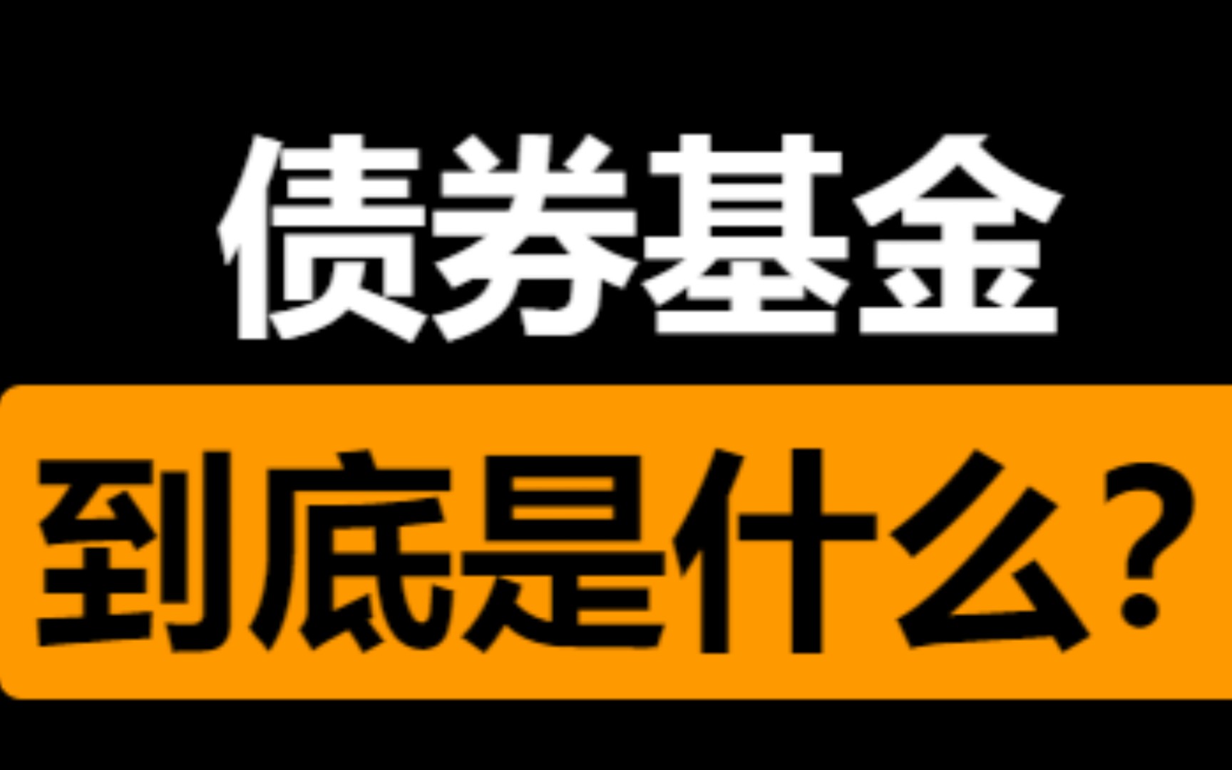 债券基金到底是什么