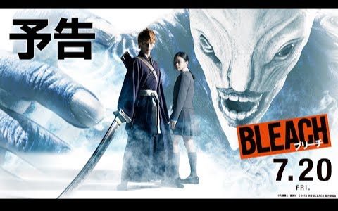 [图]『BLEACH』死神真人版最新予告【HD】2018年7月20日