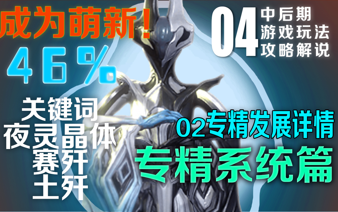 【Warframe】专精攻略顺序及手把手水赛歼!专精系统篇04 成为萌新中后玩法攻略解说 04 WARFRAME星际战甲国际服哔哩哔哩bilibili