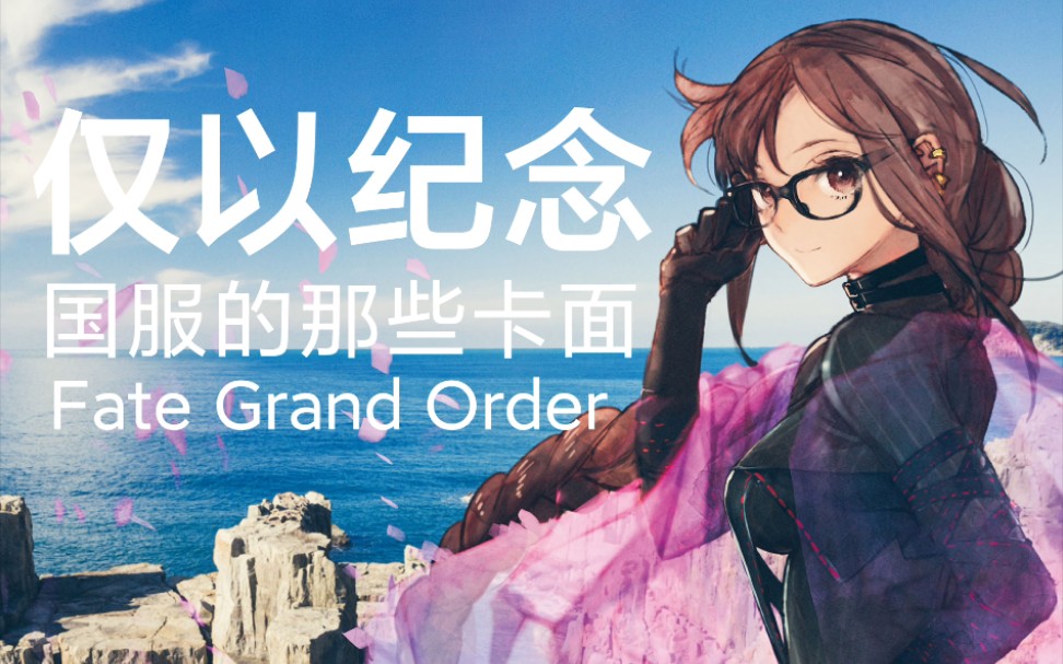 【fgo】仅以纪念不曾存在过的卡面(卡背),政哥哥,虞姬,杨贵妃