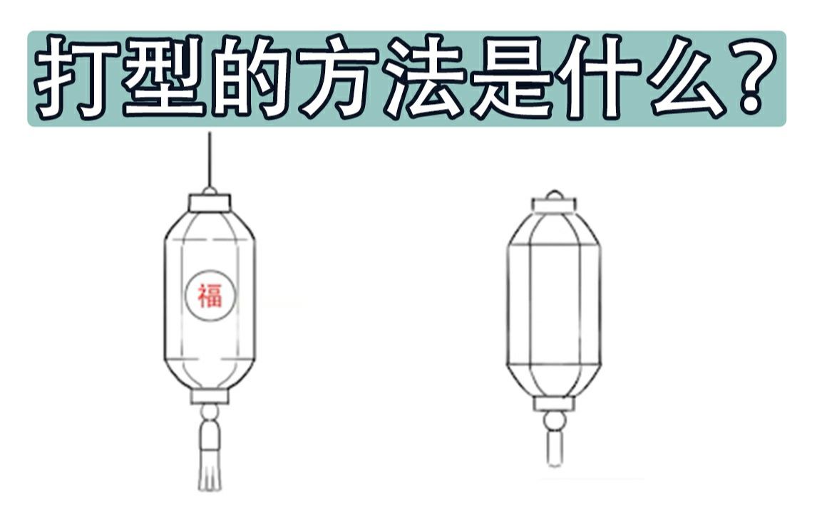 板绘萌新必看!绘画打型的超简单方法!哔哩哔哩bilibili